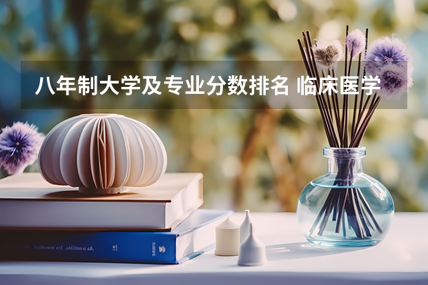 八年制大学及专业分数排名 临床医学专业大学排名及分数线