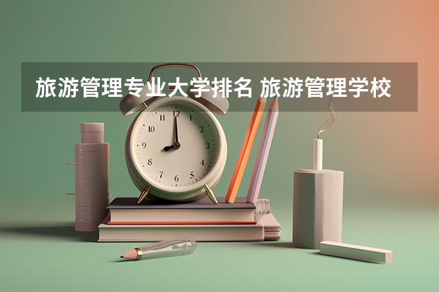 旅游管理专业大学排名 旅游管理学校排名