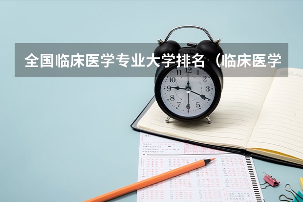 全国临床医学专业大学排名（临床医学排名100强）