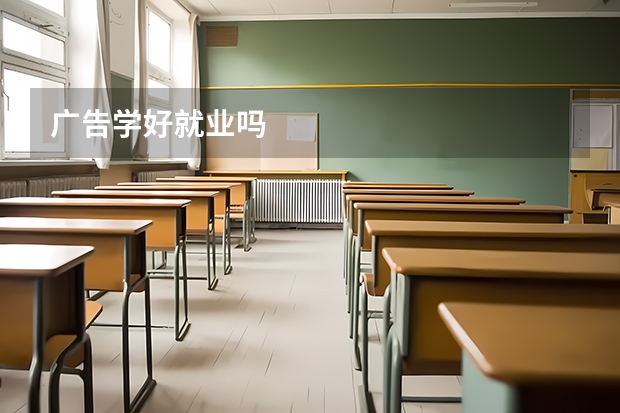 广告学好就业吗