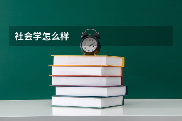 社会学怎么样