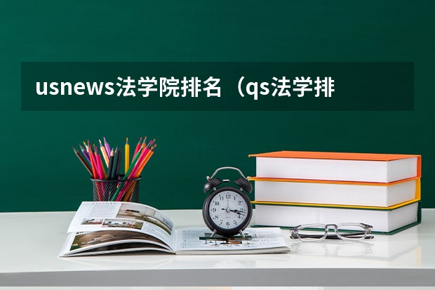 usnews法学院排名（qs法学排名）