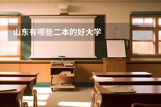 山东有哪些二本的好大学