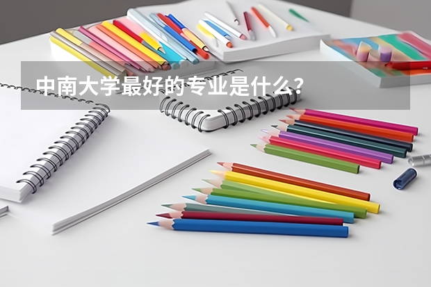 中南大学最好的专业是什么？