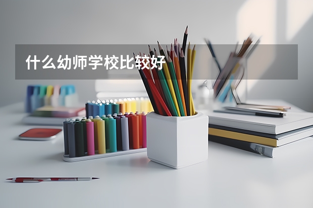 什么幼师学校比较好