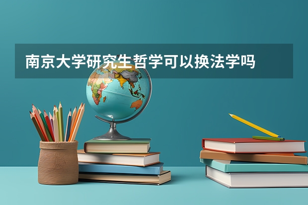 南京大学研究生哲学可以换法学吗