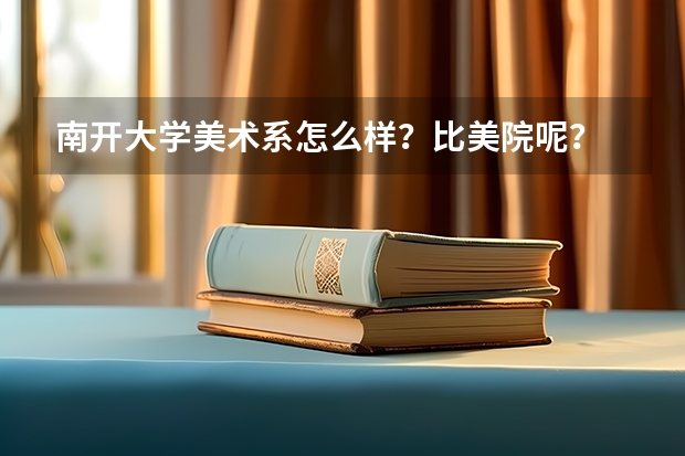 南开大学美术系怎么样？比美院呢？