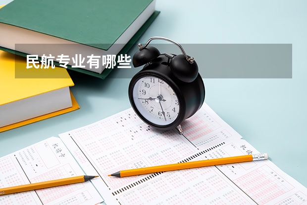 民航专业有哪些