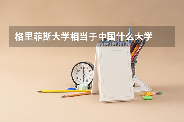 格里菲斯大学相当于中国什么大学