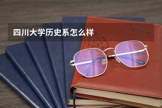 四川大学历史系怎么样