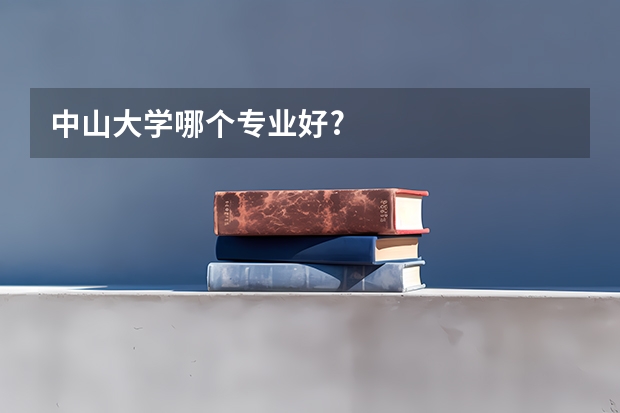 中山大学哪个专业好?