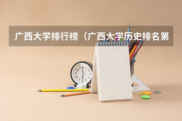 广西大学排行榜（广西大学历史排名第几）