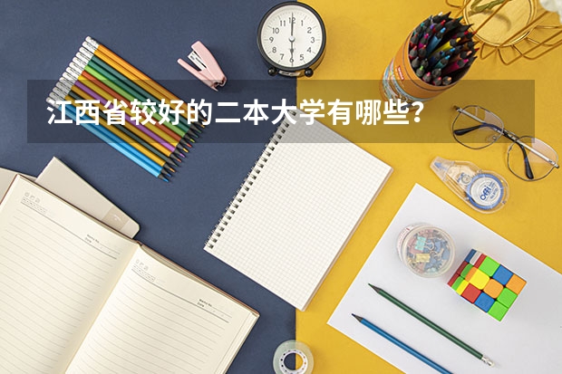 江西省较好的二本大学有哪些？
