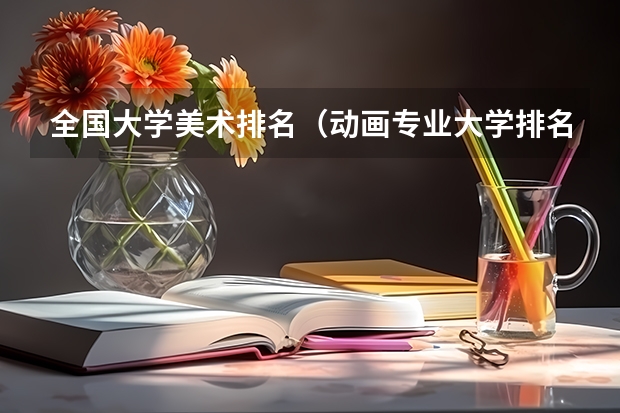 全国大学美术排名（动画专业大学排名）