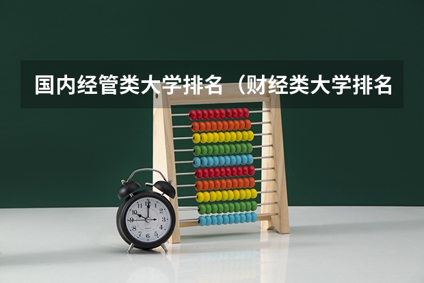 国内经管类大学排名（财经类大学排名最新排名）