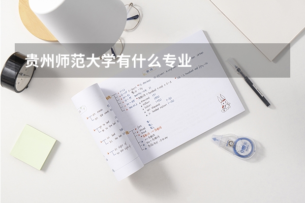 贵州师范大学有什么专业