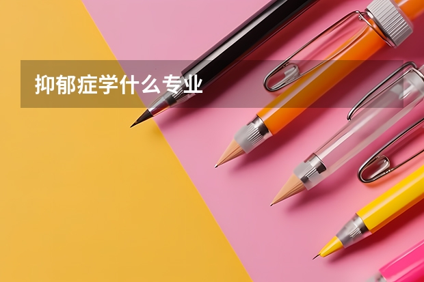 抑郁症学什么专业