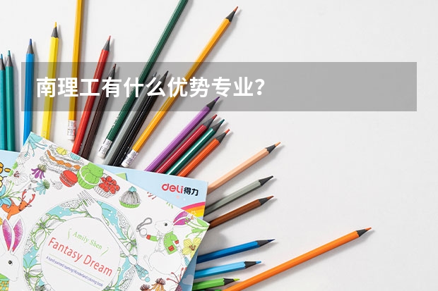 南理工有什么优势专业？