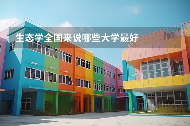 生态学全国来说哪些大学最好