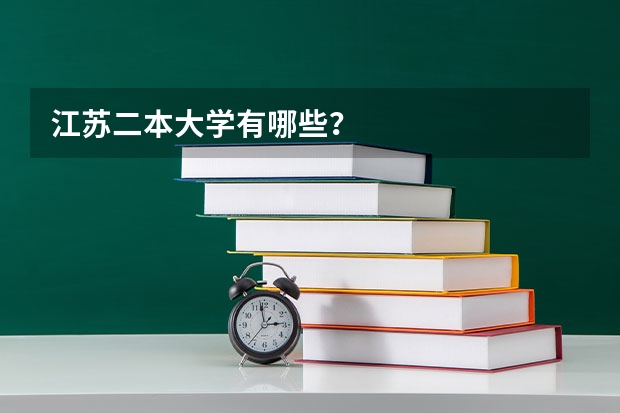 江苏二本大学有哪些？
