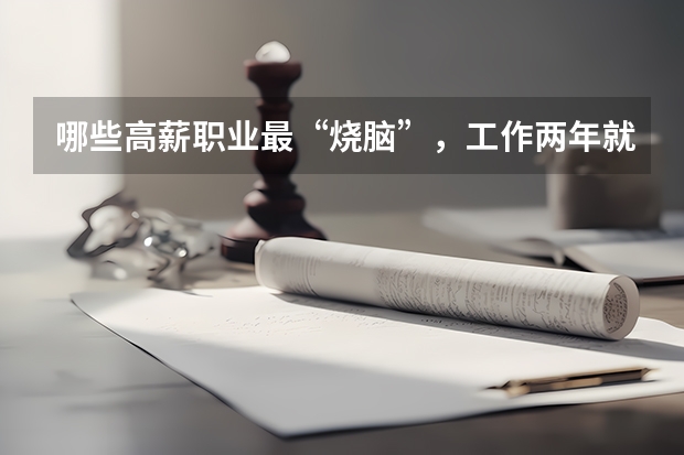 哪些高薪职业最“烧脑”，工作两年就“秃”了？