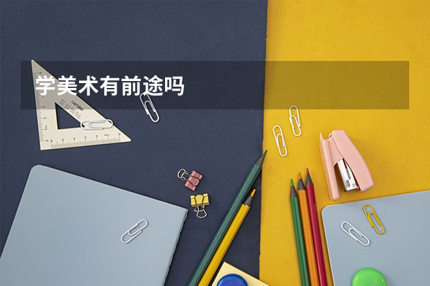 学美术有前途吗