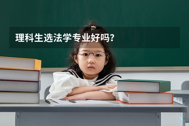 理科生选法学专业好吗？