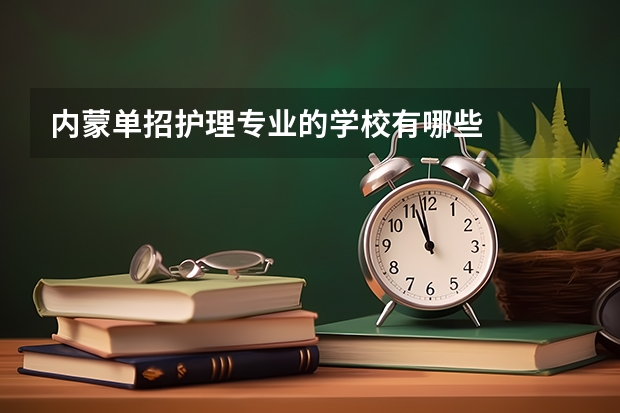 内蒙单招护理专业的学校有哪些