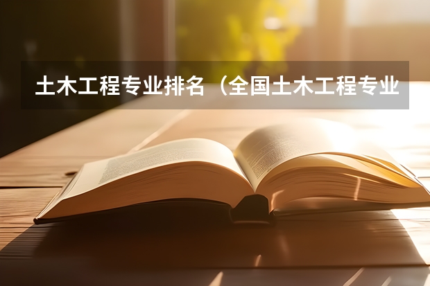 土木工程专业排名（全国土木工程专业大学排名）