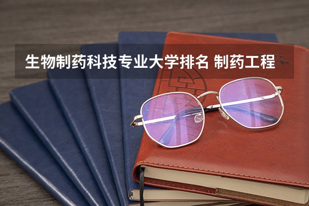 生物制药科技专业大学排名 制药工程专业考研学校排名