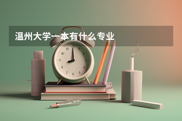 温州大学一本有什么专业