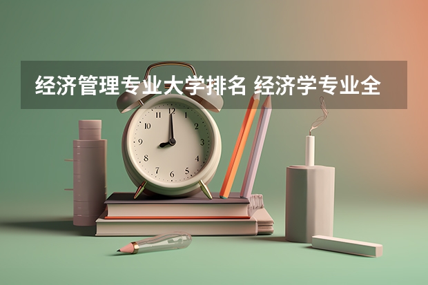 经济管理专业大学排名 经济学专业全国大学排名