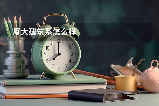 厦大建筑系怎么样