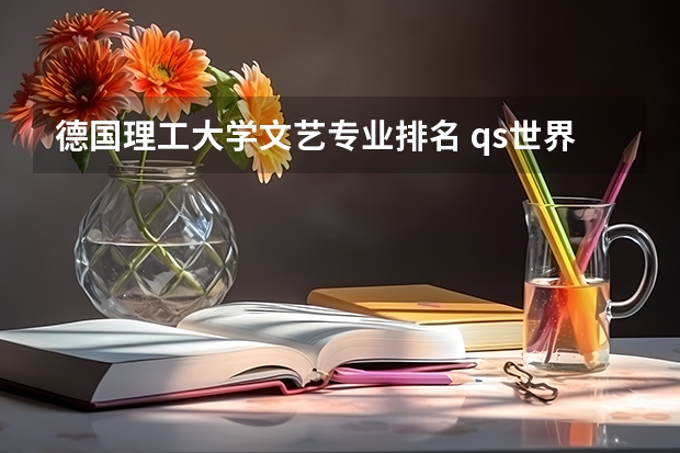 德国理工大学文艺专业排名 qs世界艺术类大学排名