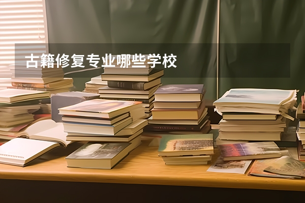 古籍修复专业哪些学校