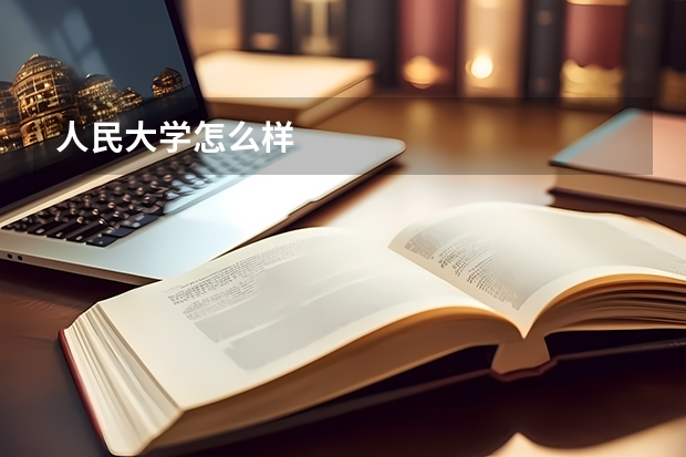 人民大学怎么样
