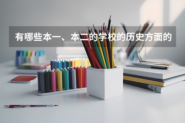 有哪些本一、本二的学校的历史方面的专业比较好?