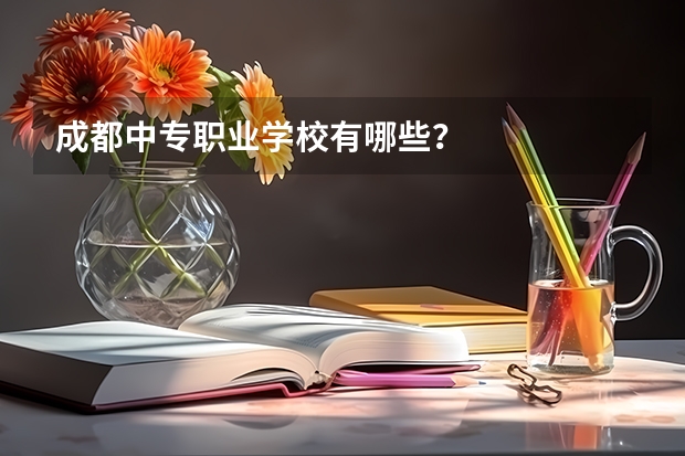 成都中专职业学校有哪些？
