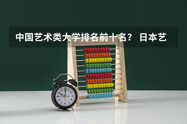 中国艺术类大学排名前十名？ 日本艺术类大学世界排名