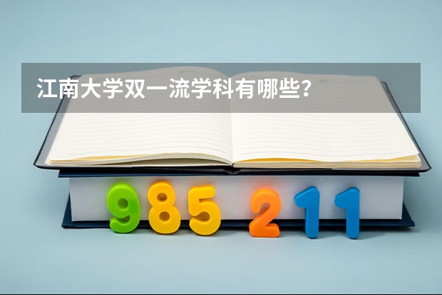 江南大学双一流学科有哪些？