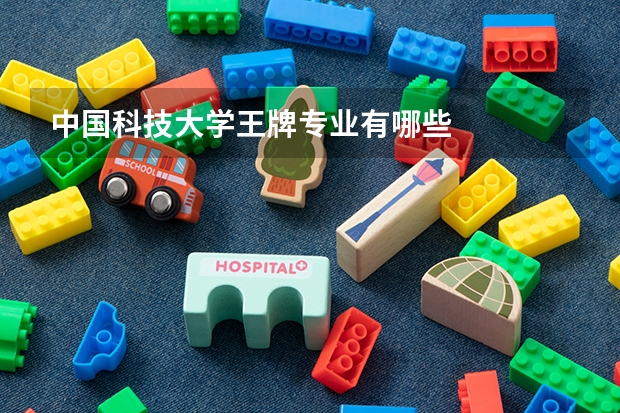 中国科技大学王牌专业有哪些