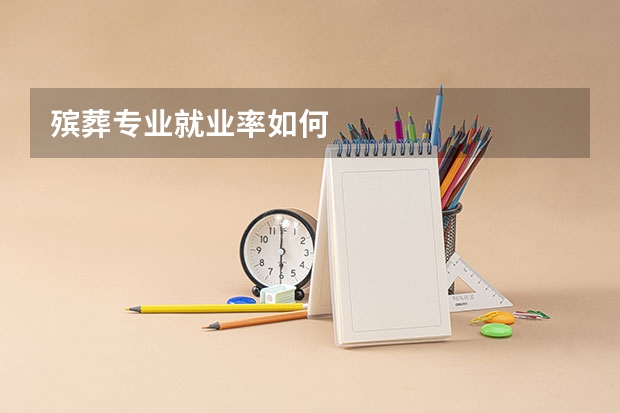 殡葬专业就业率如何
