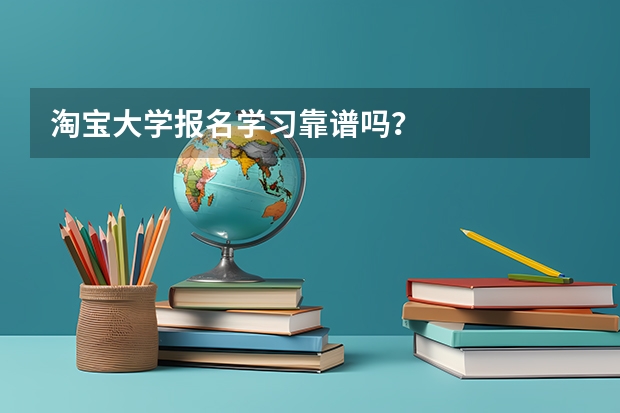 淘宝大学报名学习靠谱吗？