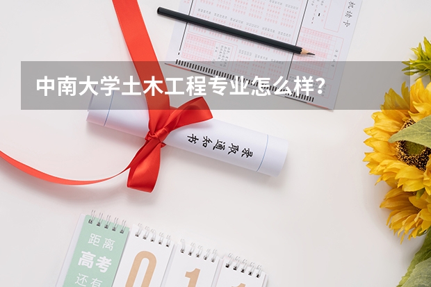 中南大学土木工程专业怎么样？