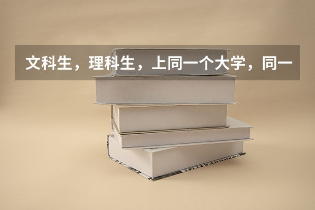 文科生，理科生，上同一个大学，同一专业。毕业时，文凭相同吗。