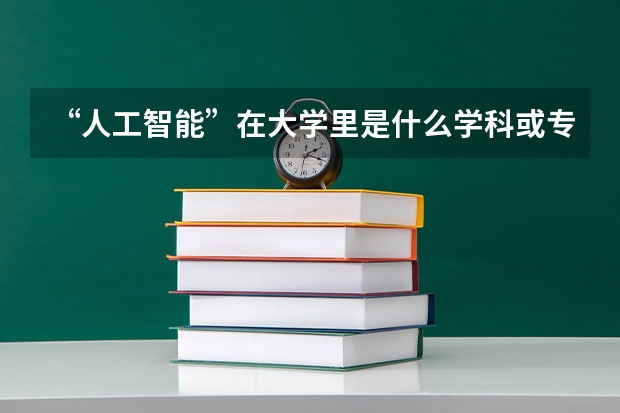 “人工智能”在大学里是什么学科或专业？