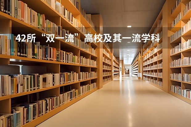 42所“双一流”高校及其一流学科 双一流大学排行