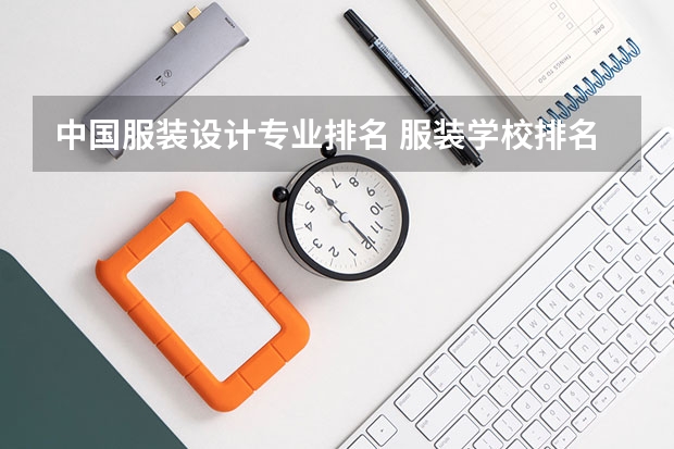 中国服装设计专业排名 服装学校排名全国