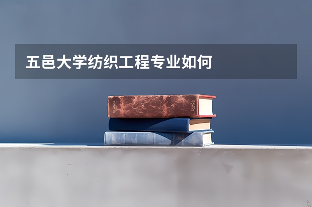 五邑大学纺织工程专业如何