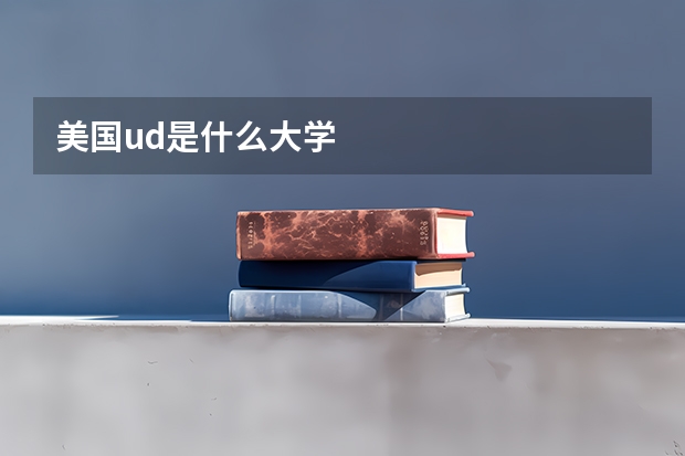 美国ud是什么大学